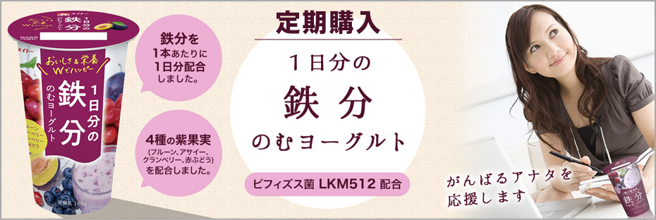 １日分の鉄分のむヨーグルト定期購入