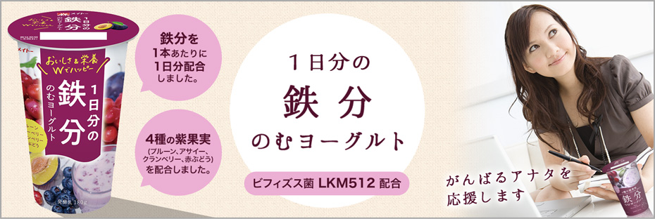 １日分の鉄分のむヨーグルト通常購入